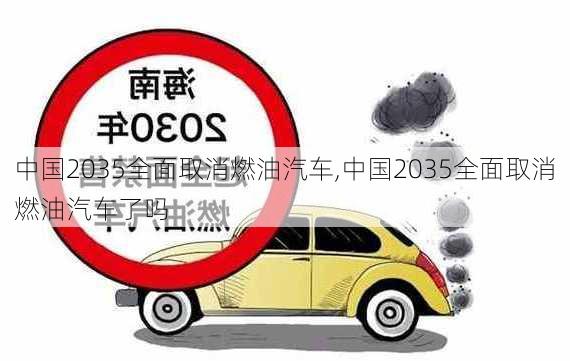 中国2035全面取消燃油汽车,中国2035全面取消燃油汽车了吗