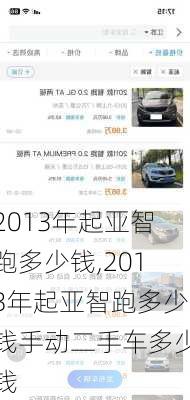 2013年起亚智跑多少钱,2013年起亚智跑多少钱手动二手车多少钱