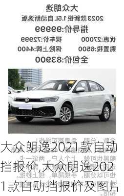 大众朗逸2021款自动挡报价,大众朗逸2021款自动挡报价及图片