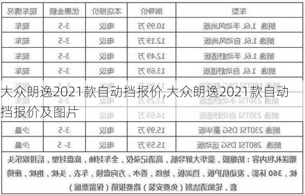 大众朗逸2021款自动挡报价,大众朗逸2021款自动挡报价及图片