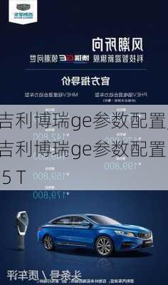 吉利博瑞ge参数配置,吉利博瑞ge参数配置1.5 T