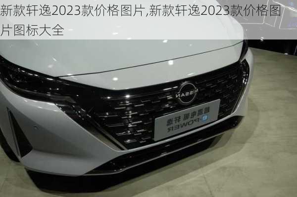 新款轩逸2023款价格图片,新款轩逸2023款价格图片图标大全