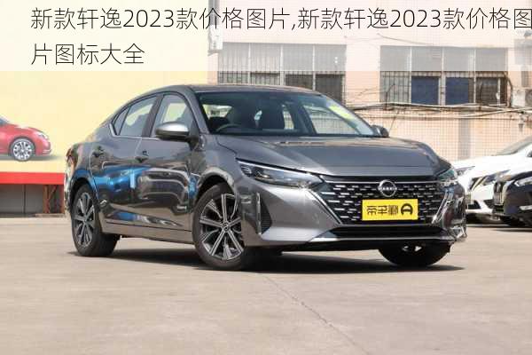 新款轩逸2023款价格图片,新款轩逸2023款价格图片图标大全