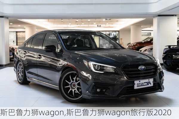 斯巴鲁力狮wagon,斯巴鲁力狮wagon旅行版2020