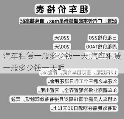 汽车租赁一般多少钱一天,汽车租赁一般多少钱一天呢