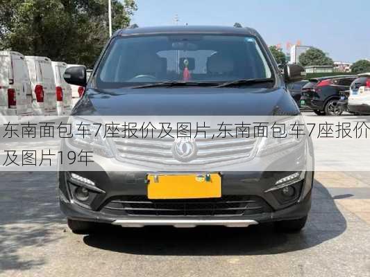 东南面包车7座报价及图片,东南面包车7座报价及图片19年