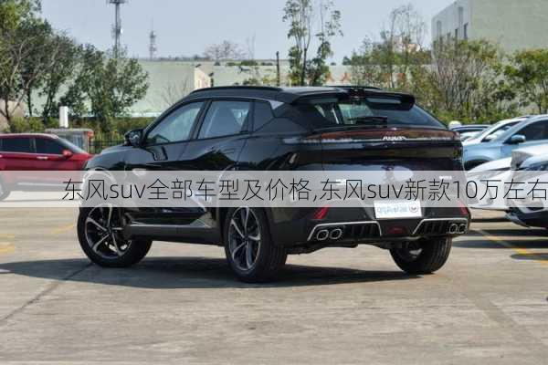 东风suv全部车型及价格,东风suv新款10万左右