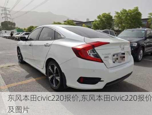 东风本田civic220报价,东风本田civic220报价及图片