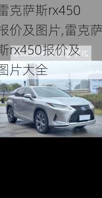 雷克萨斯rx450报价及图片,雷克萨斯rx450报价及图片大全