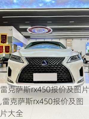 雷克萨斯rx450报价及图片,雷克萨斯rx450报价及图片大全