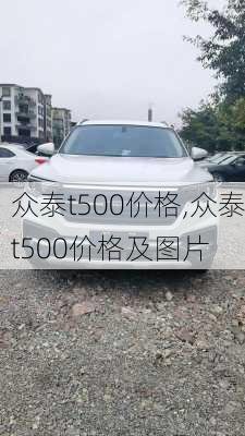 众泰t500价格,众泰t500价格及图片