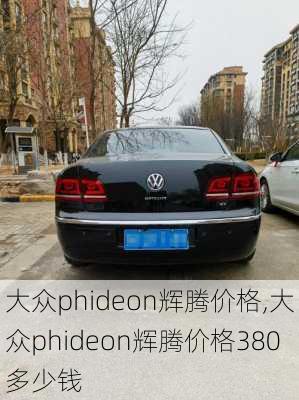 大众phideon辉腾价格,大众phideon辉腾价格380多少钱