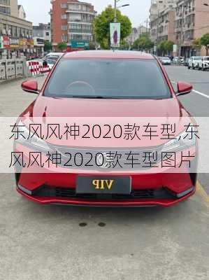 东风风神2020款车型,东风风神2020款车型图片