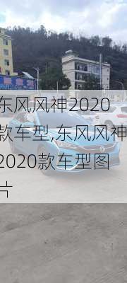 东风风神2020款车型,东风风神2020款车型图片