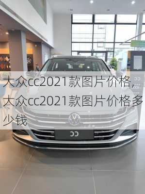 大众cc2021款图片价格,大众cc2021款图片价格多少钱