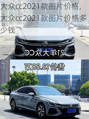 大众cc2021款图片价格,大众cc2021款图片价格多少钱