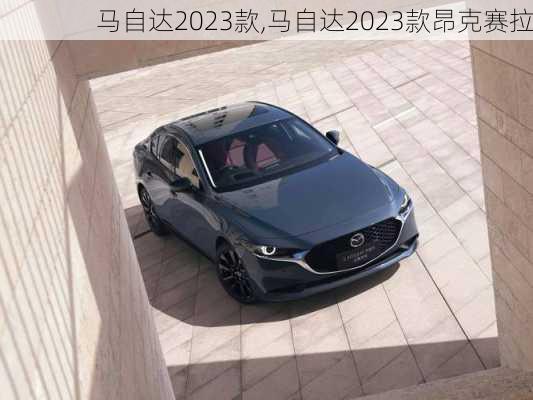 马自达2023款,马自达2023款昂克赛拉