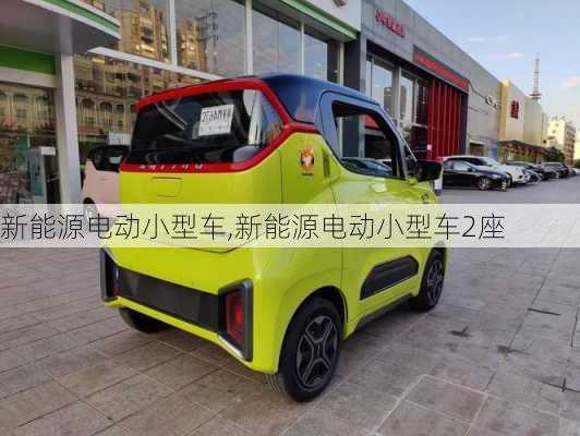 新能源电动小型车,新能源电动小型车2座