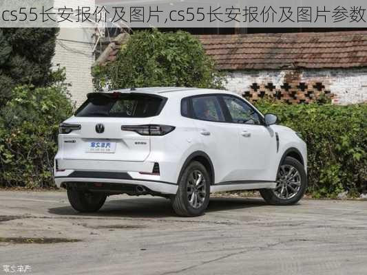 cs55长安报价及图片,cs55长安报价及图片参数