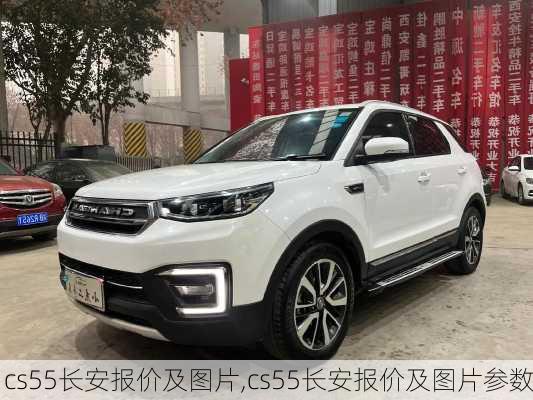 cs55长安报价及图片,cs55长安报价及图片参数