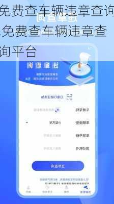 免费查车辆违章查询,免费查车辆违章查询平台