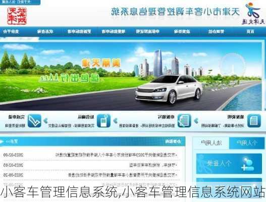 小客车管理信息系统,小客车管理信息系统网站