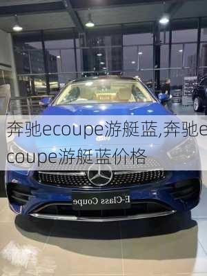 奔驰ecoupe游艇蓝,奔驰ecoupe游艇蓝价格