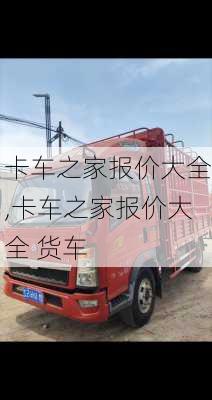 卡车之家报价大全,卡车之家报价大全 货车