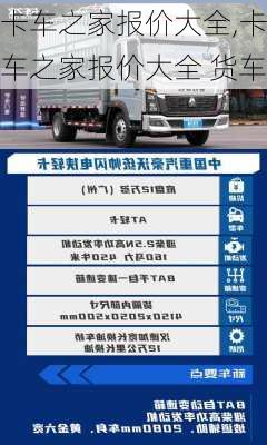 卡车之家报价大全,卡车之家报价大全 货车