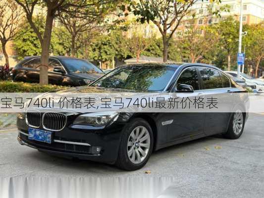 宝马740li 价格表,宝马740li最新价格表