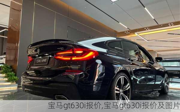 宝马gt630i报价,宝马gt630i报价及图片