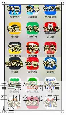 看车用什么app,看车用什么app 汽车大全