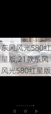 东风风光580红星版,21款东风风光580红星版