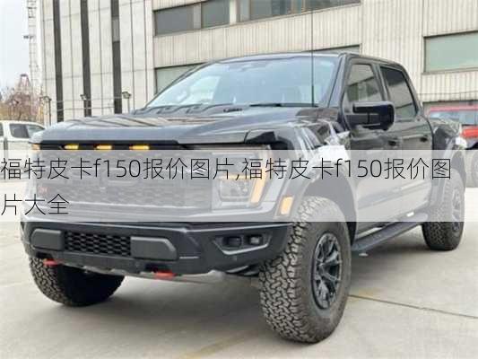 福特皮卡f150报价图片,福特皮卡f150报价图片大全