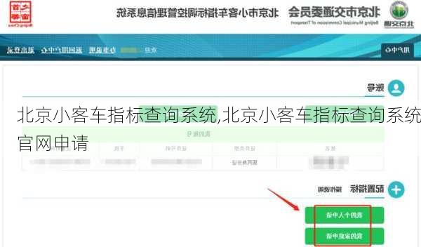 北京小客车指标查询系统,北京小客车指标查询系统官网申请