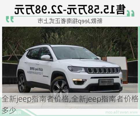 全新jeep指南者价格,全新jeep指南者价格多少