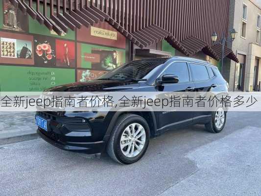 全新jeep指南者价格,全新jeep指南者价格多少