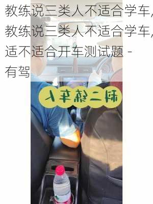 教练说三类人不适合学车,教练说三类人不适合学车,适不适合开车测试题 - 有驾