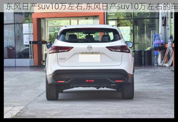 东风日产suv10万左右,东风日产suv10万左右的车