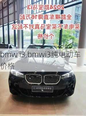 bmw i3,bmwi3纯电动车价格