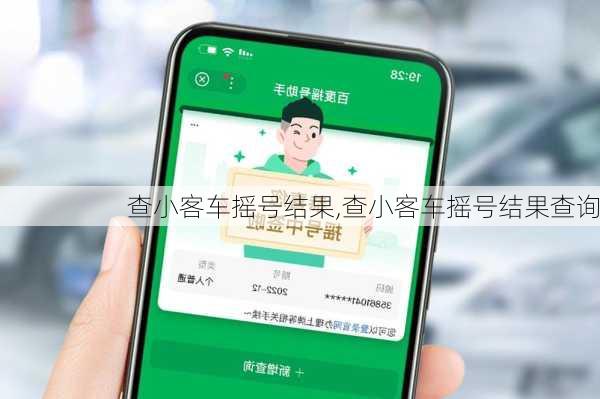 查小客车摇号结果,查小客车摇号结果查询