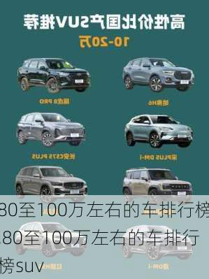 80至100万左右的车排行榜,80至100万左右的车排行榜suv