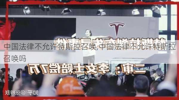 中国法律不允许特斯拉召唤,中国法律不允许特斯拉召唤吗