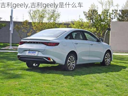 吉利geely,吉利geely是什么车