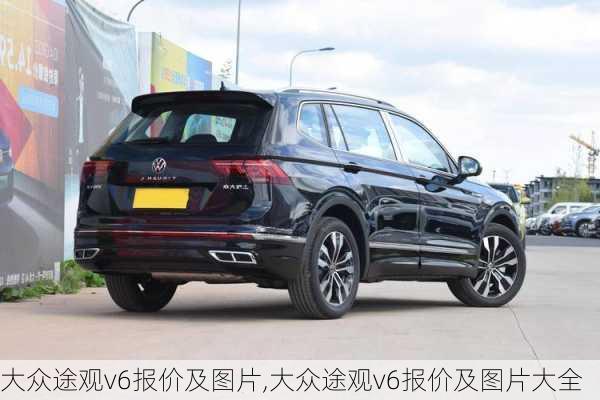 大众途观v6报价及图片,大众途观v6报价及图片大全