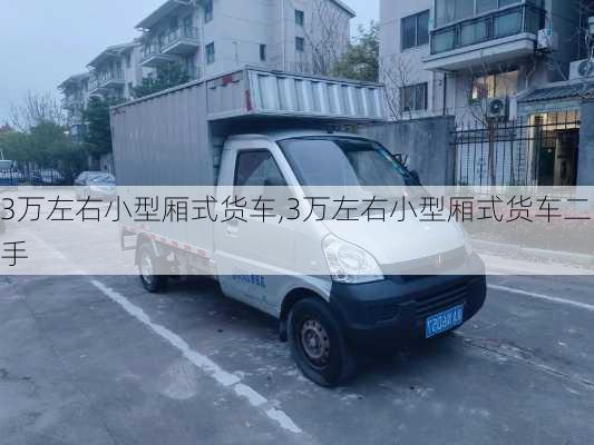 3万左右小型厢式货车,3万左右小型厢式货车二手