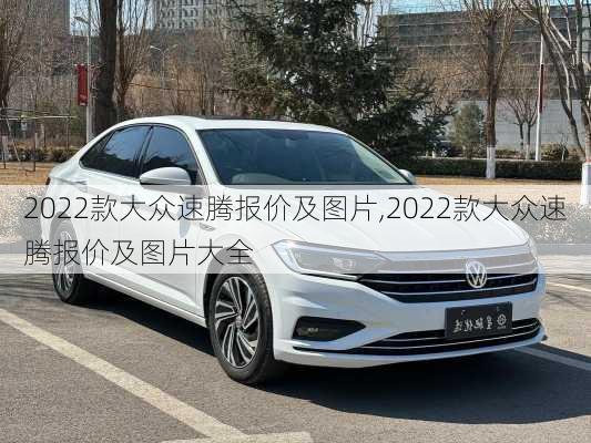 2022款大众速腾报价及图片,2022款大众速腾报价及图片大全