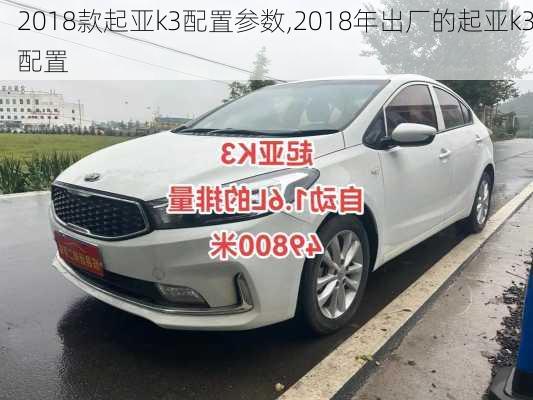 2018款起亚k3配置参数,2018年出厂的起亚k3配置