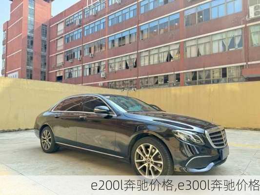 e200l奔驰价格,e300l奔驰价格