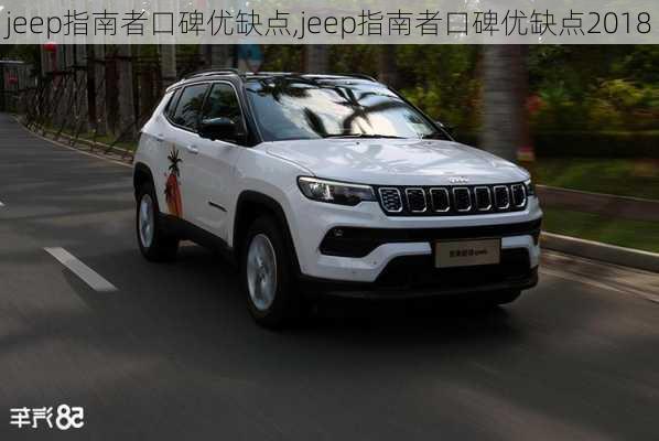 jeep指南者口碑优缺点,jeep指南者口碑优缺点2018